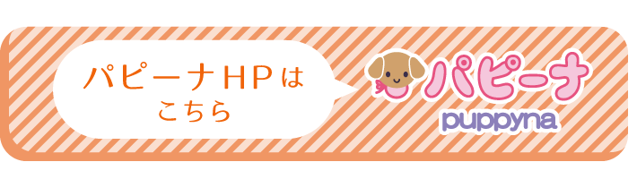 パピーナHPリンク