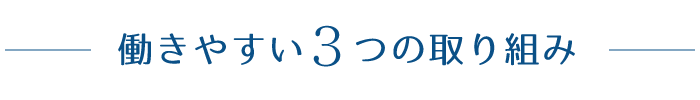 働きやすい３つの取り組み