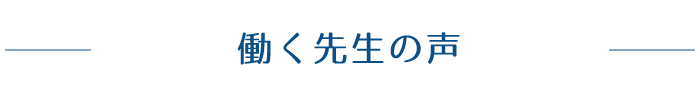 働く先生の声